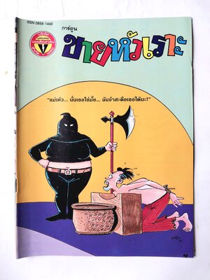 หนังสือการ์ตูนไทย "ขายหัวเราะ" รายสัปดาห์ ปีที่ 18 ฉบับที่ 10 พฤษภาคม 2534 ปักษ์หลัง ราคาปก 7 บาท