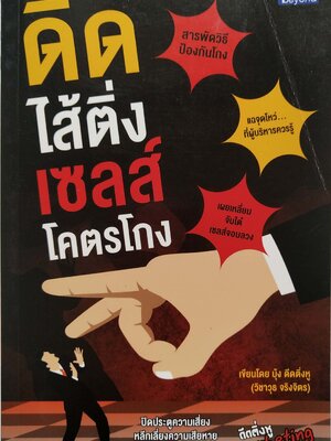 หนังสือ**ด้านใน ด้านล่างมีคราบรอยชื้น ช่วงแรกๆตามภาพ "ดีดใส้ติ่งเซลล์โคตรโกง"ปิดประตูความเสี่ยง หลีกเลี่ยงความเสียหายที่จะเกิดขึ้นในบริษัทคุณ โดย บุ้ง ดีดติ่งหู (วิชาวุธ จริงจิตร) ผู้เขียน ดีดติ่งหูมาร์เก็ตติ้ง -สารพัดวิธีป้องกันโกงผู้ -แฉจุดโหว
