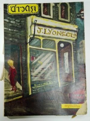 นิตยสารเก่า "ชาวกรุง เดือน กรกฏาคม ปี 2502" **นิตยสารเก่ามีตำหนิ โปรดตรวจสอบทุกภาพ เรื่องเก่าเล่าอดีตที่น่าสนใจ นักเขียนรุ่นเก่าผู้ทรงคุณวุฒิ ภาพถ่ายเก่าพร้อมเรื่องราวบนกระดาษมัน และกระดาษปรู๊ฟเก่า และที่น่าสะสมสำหรับผู้รักลายเส้นการ์ตูนจากฝีมือ