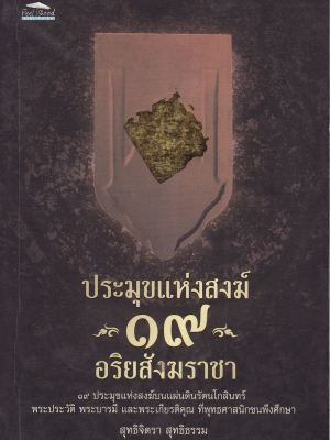 หนังสือ"ประมุขแห่งสงฆ์ ๑๙ อริยสังฆราชา" 19 ประมุขแห่งสงฆ์บนแผ่นดินรัตนโกสินทร์ พระประวัติ พระบารมี และพระเกียรติคุณที่พุทธศาสนิกชนควรศึกษา โดย สุทธิจิตรา สุทธธรรม