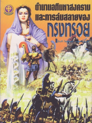 หนังสือนิยายกรีกโบราณ ตำนานอภิมหาสงครามและการล่มสลายของ กรุงทรอย TROY เรียบเรียงโดย บัวแก้ว ไชยหลวงผา