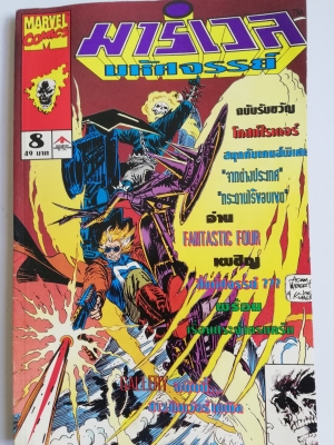 นิตยสารแนวการ์ตูนเก่า Marvel comics, มาร์เวล มหัศจรรย์ ฉบับที่8 ฉบับรับขวัญโกสท์ไรเดอร์ -FANTASTIC FOUR -DR.STRANGE -THE INCREDIBLE HULK -GHOST RIDER -SPIRIT OF VERGEANCE