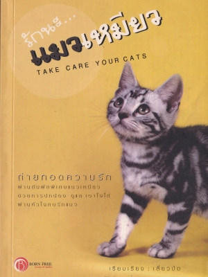 ขายหนังสือสัตว์เลี้ยงน่ารัก "รักนะ...แมวเหมียว TAKE CARE YOUR CATS" ถ่ายทอดความรัก ผ่านสัมผัสพิเศษแมวเหมียวด้วยการปกป้อง ดูแล เอาใจใส่ ผ่านหัวใจคนรักแมว เรียบเรียงโดย เสี่ยวป้อ***ปกหลังมีตำหนิ