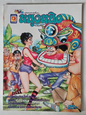 หนังสือการ์ตูนเก่าสันปกมีตำหนิตามภาพ จี้เส้น ฉบับรวมเรื่อง หนุงหนิง ฉบับพิเศษสีทั้งเล่ม พบกับหนุงหนิงที่ท่านเคยชื่นชอบจากฝีมือของจุกเบี้ยวสกุลที่ไม่เคยทำให้ท่านผิดหวังเลย ราคาปก 25 บาท