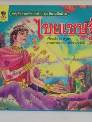 มีหลายภาพ, หนังสือส่งเสริมการอ่าน ชุด นิทานพื้นบ้าน หนังสือภาพการ์ตูน พระไชยเชษฐ์ เรียบเรียงโดย ครูนก ภาพประกอบโดย พินิจ มนรัตน์