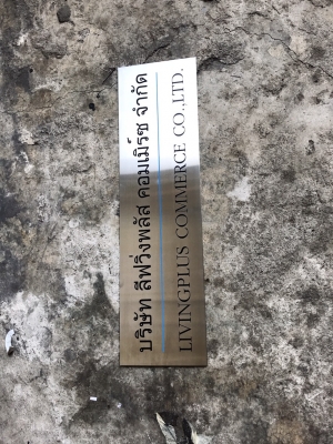 ป้ายกัดกรด ป้ายบริษัทกัดกรด บริษัท ลีฟวิ่งพลัส คอมเมิร์ซ จำกัด