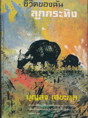 หนังสือเก่าปี 2520 **มีตำหนิตามภาพ,สารคดีในรูปนิยายซึ่งจะพาท่านไปพบเห็นชีวิตของสัตว์ป่านานาชนิดในป่าดงพงไพร "ชีวิตของฉันลูกกระทิง" โดย นายแพทย์บุญส่ง เลขะกุล
