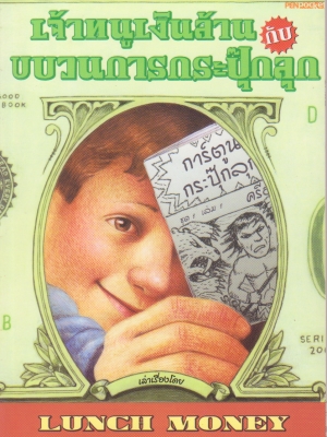 หนังสือนิยายเด็กน่ารัก "เจ้าหนูเงินล้านกับขบวนการกระปุ๊กลุก",the million-copy Best Seller, Lunch Money โดยแอนดรูว์ คลีเมนต์ แปลโดย กนกาญจน์ เวชชวิศิษฐ์