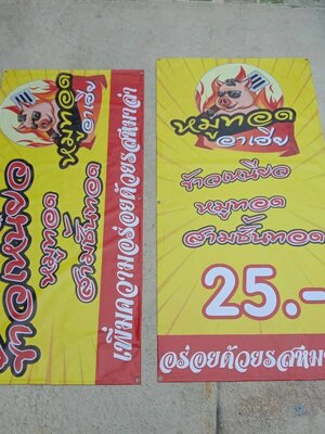 ป้ายไวนิล ร้านหมูทอดอาเฮีย
