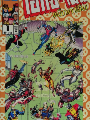 นิตยสารแนวการ์ตูนเก่า Marvel comics, เอ็กซ์-เมน แมกกาซัน X-Men Magazine ฉบับที่1**หนังสหือมีตำหนิ โปรดตรวจสอบทุกภาพ -x-men -x-factor -x-force -the uncanny x-men -wolverine -แฟ้มลับของซาร์เวียร์