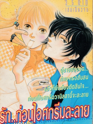 ขายหนังสือการ์ตูนญี่ปุ่นเก่า จากสำนักพิมพ์ KK BOOKS เรื่อง รัก...ก่อนไอศรีมละลาย เล่มเดียวจบ Cover Illustrated by BOON Team