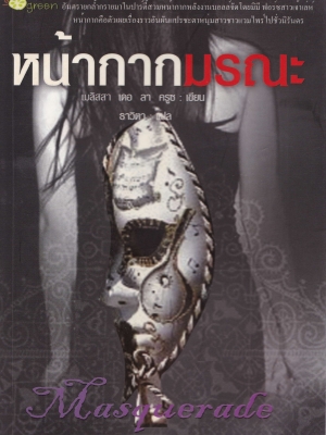 ขายหนังสือนิยายแปลแนวสยองขวัญแวมไพร์ "Masquerade หน้ากากมรณะ" อันตรายกร้ำกรายมาในปาร์ตี้สวมหน้ากาก หลังงานบอลล์ ที่จัดโดย มินิ ฟอร์ซ สาวเจ้าเล่ห์ หน้ากากคือตัวเผยเรื่องราวอันผันแปรชะตาหนุ่มสาวชาวแวมไพร์ไปชั่วนิรันด์ โดย เมลิสสา เดอ ลา ครูซ แปลโด