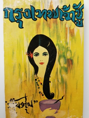 หนังสือหัสนิยายเคล้าคาวโลกีย์ปีเก่า 2509 "กรุงเทพเจ้าชู้" โดย ตุ๊ยตุ่ย หนังสือใหม่ มีตำหนิ ตามภาพ