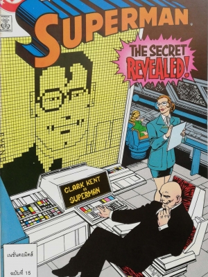 หนังสือการ์ตูน DC comics การ์ตูนภาษาไทย-อังกฤษ ซุปเปอร์แมน SUPERMAN โดย JOHN BYRNE & TERRY AUSTIN ฉบับที่ 15 ตอน The Secret Revealed จาก เนชั่นคอมิคส์