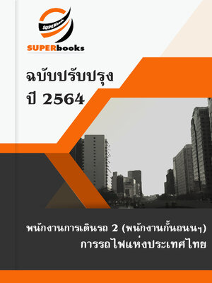แนวข้อสอบ พนักงานการเดินรถ 2 (พนักงานกั้นถนนฯ) การรถไฟแห่งประเทศไทย