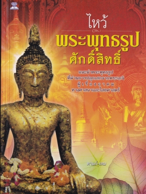 หนังสือพระ "ไหว้พระพุทธรูปศักดิ์สิทธิ์" แนะนำพระพุทธรูปที่ผ่านการปลุกเสกจากพระเกจิผู้รู้เรื่องอาคมทางศาสนาและไสยศาสตร์ โดย ดามภ์-เหม มีตำนานเล่าขานกันว่า องค์พระพุทธรูปที่ผ่านการปลุกเสกจากผู้เรืองเวท มีความศักดิ์สิทธิ์เป็นเลิศ ผู้คนที่ไปกราบไหว้