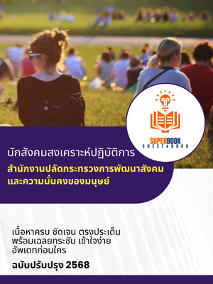 แนวข้อสอบ นักสังคมสงเคราะห์ สำนักงานปลัดกระทรวงการพัฒนาสังคมและความมั่นคงของมนุษย์