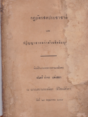 หนังสืองานศพเกา "กฏบัตรสหประชาชาติ และ ปฏิญญาว่าด้วยสิทธิมนุษยชน" พิมพ์ในงานพระราชทานเพลิงศพ พันตรี กำจร แพ่งสภา ณ ฌาปณสถาน กองทัพบก วัดโสมนัสวิหาร วันที่ 29 พฤษภาคม 2495 หนังสือเก่า ขาดที่ปก ตามภาพ