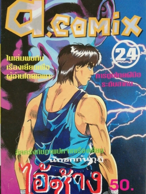 พ็อคเก็ตบุ๊คสะสมแนวอนิเมชั่น หนังสือการ์ตูนเก่า เอ คอมมิคส์ a.comix ฉบับที่24 -การ์ตูนไทยฝีมือระดับสากล -อีกครั้งกับภาพปกจากเรื่องเยี่ยม 'นักชกก้นกุฏิ' ไอ้ช้าง