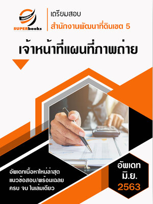 แนวข้อสอบ เจ้าหน้าที่แผนที่ภาพถ่าย สำนักงานพัฒนาที่ดินเขต 5