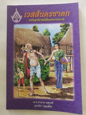 หนังสือสภาพดีเก่าเก็บ เวสสันดรชาดก ฉบับเล่าวิจัย เรื่องประกอบภาพ เรื่องโดย พ.ม. อำนาจ แสงศรี ,กุณฑีรา บุญเลี้ยง วาดภาพประกอบโดย โฆษิต เอื้องอาทรกุล ปีที่พิมพ์ 2548 จำนวน 104 หน้าไม่รวมปก