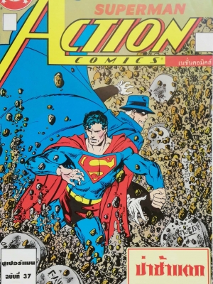 หนังสือการ์ตูน DC comics การ์ตูนภาษาไทย-อังกฤษ ซุปเปอร์แมน SUPERMAN ACTION COMICS , โดย Byrne &Dick Giordano ฉบับที่ 37 ตอน ป่าช้าแตก
