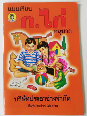 แบบเรียน ก.ไก่ อนุบาลประชาช่าง