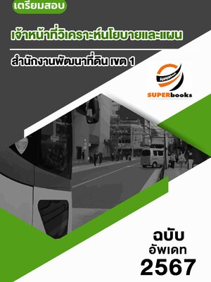 แนวข้อสอบ เจ้าหน้าที่วิเคราะห์นโยบายและแผน สำนักงานพัฒนาที่ดิน เขต 1