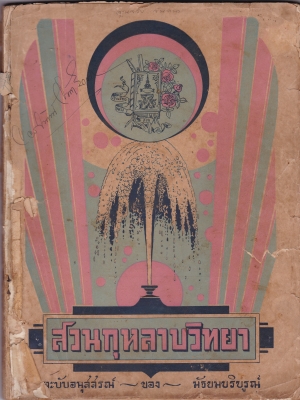 สวนกุหลาบวิทยา ฉะบับอนุสสรณ์ ของ มัธยมบริบูรณ์ พ.ศ. 2476