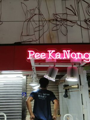 ป้ายไฟนีออน