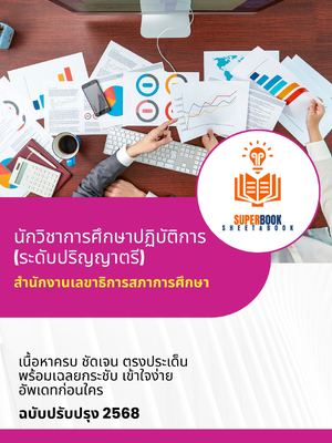 แนวข้อสอบ นักวิชาการศึกษาปฏิบัติการ (ระดับปริญญาตรี) สำนักงานเลขาธิการสภาการศึกษา
