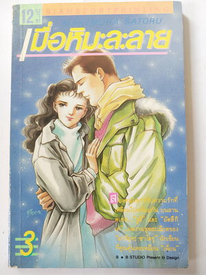 หนังสือการ์ตูนเก่า 'เมื่อหิมะละลาย เล่ม3' สนพ. สยามสปอร์ตปริ๊นติ้ง สองหนุ่มสาวกับความรักที่เคลื่อนไปพร้อมกันบนลานสเก๊ต จูลี่ และ มัตสึกิ เค ผลงานชุดละเมียดของ มากิมุระ ซาโตระ นักเขียนที่คุณคุ้นเคยเหมือนเพื่อน