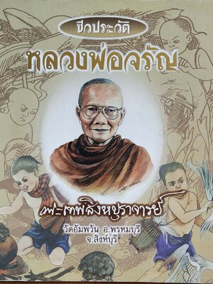 หนังสือภาพการ์ตูนชีวประวัติ หลวงพ่อจรัญ พระเทพสิงหบุราจารย์ วัดอัมพัน อ.พรหมบุรี จ.สิงหบุรี