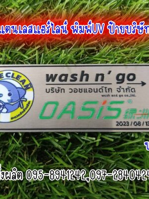 ป้ายสแตนเลสแฮร์ไลน์ สีเงิน หนา 1mm พิมพ์UV