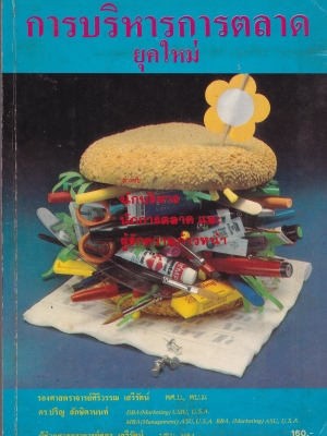 หนังสือการตลาดเก่า กรกฏาคม 2534 "การบริหารการตลาดยุคใหม่" สำหรับ นักบริหาร,นักการตลาด และ ผู้รักความก้าวหน้า โดย รองศาสตรจา่รย์ศิริวรรณ เสรีรัตน์,ดร.ปริญ ลักษิตานนท์ และ ผู้ช่วยศ่าตราจารย์ศกภร เสรีรัตน์