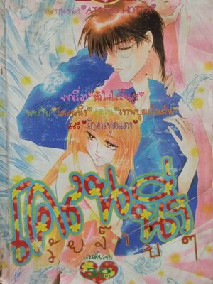 หนังสือการ์ตูนเก่า,โคลนนิ่งวัยจ๊าบๆ