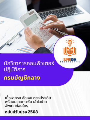 แนวข้อสอบ นักวิชาการคอมพิวเตอร์ปฏิบัติการ กรมบัญชีกลาง