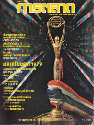 นิตยสารเก่าการตลาด "วารสารการตลาด JOURNAL OF MARKETING" ปีที่ 12 ฉบับที่ 4วารสารของสมาคมการตลาดแห่งประเทศไทย -ศัลยกรรมทางการบริหาร ตอนผ่าตัดสยามคราฟท์ - อมเรศ ศิลาอ่อน -เพิ่มกำไรให้ธุรกิจ โดยเทคนิคการส่งเสริมชื่อเสียง -วีระ บุญญานุรักษ์ -โครงสร้
