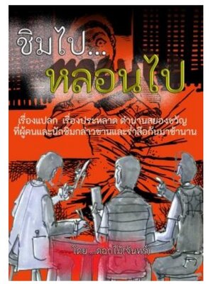 E-Book เรื่องราวแปลกๆของผู้ชื่นชอบและทดลองลิ้มรส ที่ต่างก็พบพานกับเรื่องราวแปลกๆในร้านอาหาร ชิมไป..หลอนไป เรื่องแปลก เรื่องประหลาด ตำนานสยองขวัญ ที่ผู้คนและนักชิมกล่าวขานและร่ำลือกันมาช้านาน