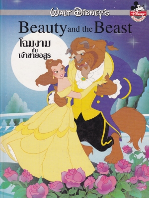 นิทานการ์ตูนจากวอลท์ ดิสนีย์ เล่มใหญ่ปกแข็ง "โฉมงามกับเจ้าชายอสูร"Walt Disney Cartoon -Tale , Beauty and the Beast *หนังสือมีตำหนิ โปรดตรวจสอบทุกภาพ