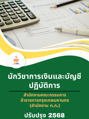 แนวข้อสอบ นักวิชาการเงินและบัญชีปฏิบัติการ สำนักงานคณะกรรมการข้าราชการกรุงเทพมหานคร