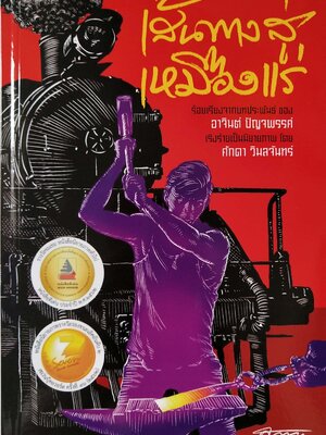 หนังสือภาพ "เส้นทางสู่เหมืองแร่" หนังสือดีเด่น ประจำปี พ.ศ. ๒๕๖๐ ร้อยเรียงจากบทประพันธ์ ของอาจินต์ ปัญจพรรค์ เริงร่ายเป็นนิยายภาพ โดย ศักดา วิมลจันทร์