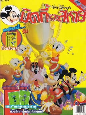 หนังสือการ์ตูนเก่า ปี 1998 จาก วอลท์ ดิสนีย์ "มิคกี้และสหาย ฉบับที่ 349" **ไม่มีของแถม