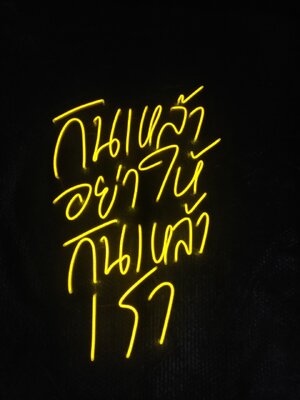 ไฟนีออน เฟค