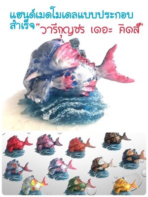 มีหลายภาพ,แฮนด์เมดโมเดล กรุณาเลือกแบบ สัตว์หิมพานต์#1 วารีกุญชรเดอะคิดส์พร้อมฐานชายหาดประกอบสำเร็จV2 ขนาด4ซม. รุ่นติดฐาน(ตัว+ฐานติดกาว) และ แยกฐาน สำเนา