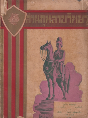 สวนกุหลาบวิทยาลัย นารายณ์สิบปาง พ.ศ. 2478