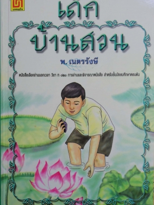 หนังสืออ่านนอกเวลว "เด็กบ้านสวน" โดย พ.เนตรรังษี ฉบับพิมพ์ พศ 2547