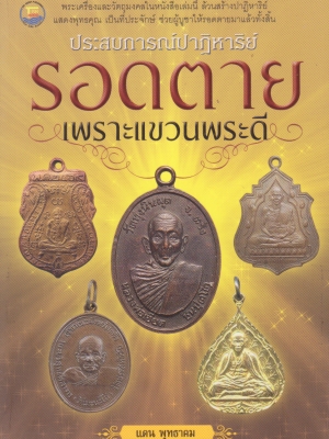 หนังสือประสบการณ์ปราฏิหารย์"รอดตายเพราะแขวนพระดี"-พระเครื่องและวัตถุมงคลในหนังสือเล่มนี้ล้วนสร้างปาฏิหารย์ แสดงพุทธคุณเป็นที่ประจักษ์ ช่วยผู้บูชาให้รอดตายมาแล้วทั้งสิ้น โดย แดน พุทธาคม