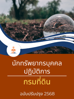 แนวข้อสอบ นักทรัพยากรบุคคลปฏิบัติการ กรมที่ดิน