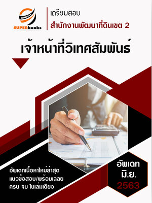 แนวข้อสอบ เจ้าหน้าที่วิเทศสัมพันธ์ สำนักงานพัฒนาที่ดินเขต 2